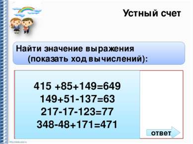 Устный счет Найти значение выражения (показать ход вычислений): 1) 415 + (149...