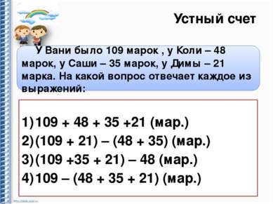 Устный счет У Вани было 109 марок , у Коли – 48 марок, у Саши – 35 марок, у Д...