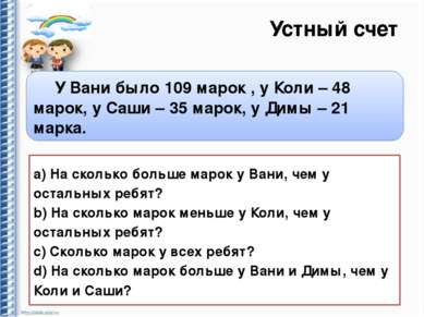 Устный счет У Вани было 109 марок , у Коли – 48 марок, у Саши – 35 марок, у Д...