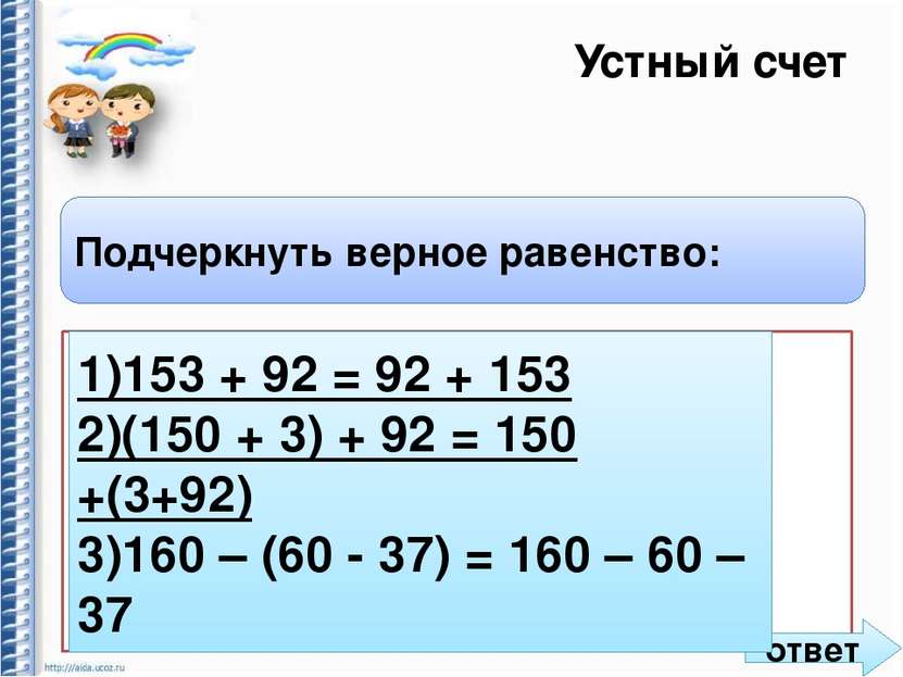 Устный счет Подчеркнуть верное равенство: 1) 153 + 92 = 92 + 153 2) (150 + 3)...