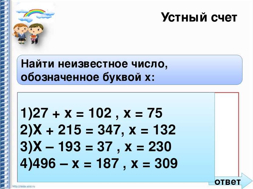 Устный счет Найти неизвестное число, обозначенное буквой x: 1) 27 + х = 102 ,...