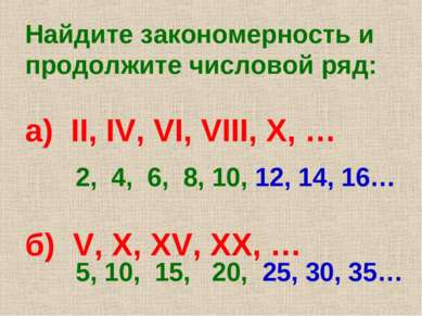 Найдите закономерность и продолжите числовой ряд: а) II, IV, VI, VIII, X, … б...