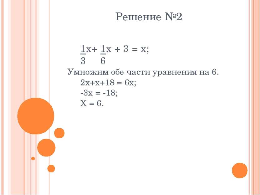 Решение №2 1x+ 1x + 3 = x; 3 6 Умножим обе части уравнения на 6. 2x+x+18 = 6x...