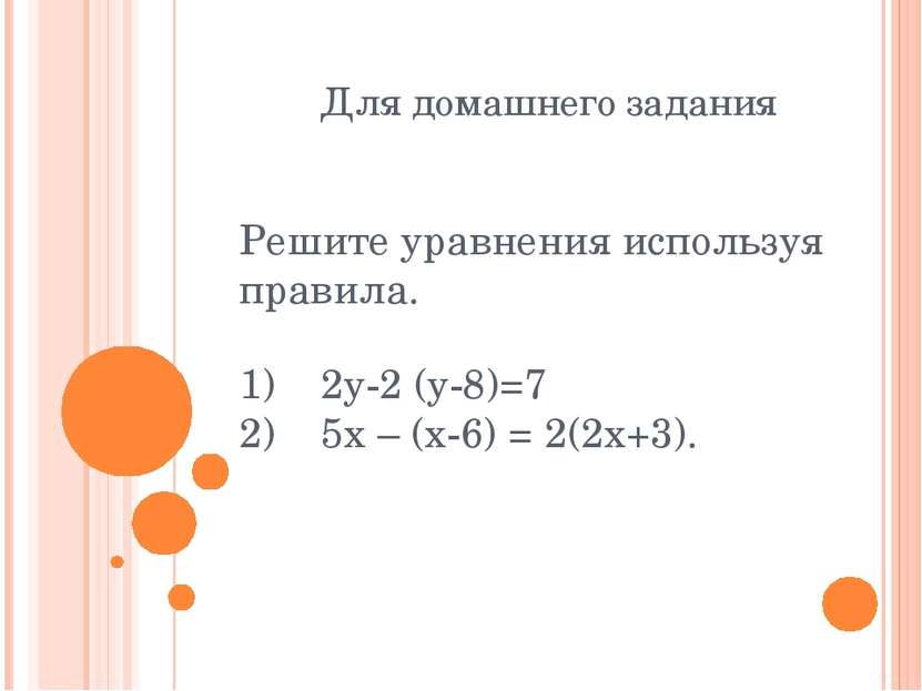 Для домашнего задания Решите уравнения используя правила. 1) 2y-2 (y-8)=7 2) ...