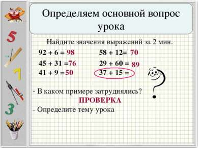 Найдите значения выражений за 2 мин. 92 + 6 = 58 + 12= 45 + 31 = 29 + 60 = 41...