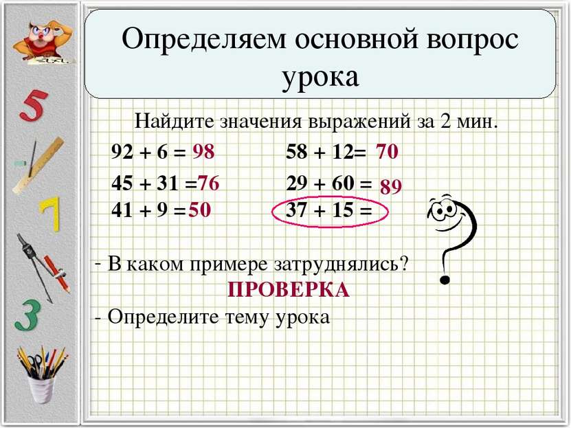 Найдите значения выражений за 2 мин. 92 + 6 = 58 + 12= 45 + 31 = 29 + 60 = 41...