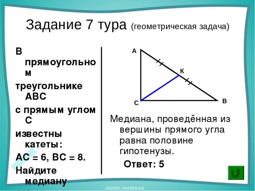 Задание 7 тура (геометрическая задача) В прямоугольном треугольнике АВС с пря...
