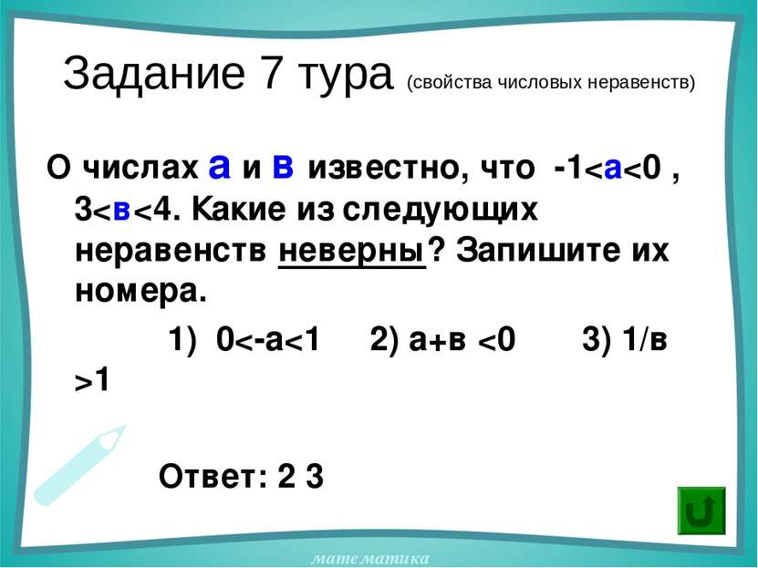 Задание 7 тура (свойства числовых неравенств) О числах а и в известно, что -1