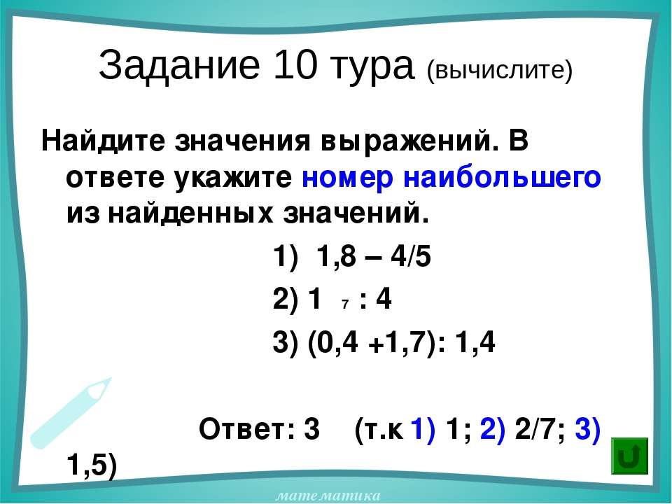 Задание 1 тура Вычислите. 20 Задание ОГЭ по математике найти значение выражения. 56 +4а в ответе укажите выражения значения. 1/1/27-1/45 Найдите значение выражения ОГЭ.