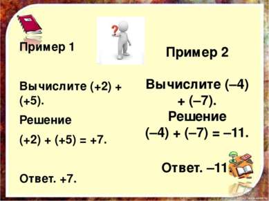 Пример 2 Вычислите (–4) + (–7). Решение (–4) + (–7) = –11. Ответ. –11. Пример...