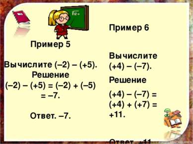 Пример 5 Вычислите (–2) – (+5). Решение (–2) – (+5) = (–2) + (–5) = –7. Ответ...
