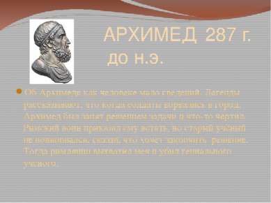 АРХИМЕД 287 г. до н.э. Об Архимеде как человеке мало сведений. Легенды расска...