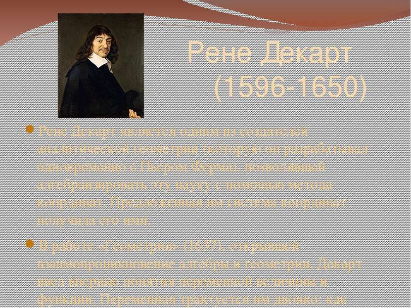 Рене Декарт (1596-1650) Рене Декарт является одним из создателей аналитическо...