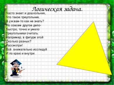 Логическая задача. Часто знает и дошкольник, Что такое треугольник. А уж вам-...