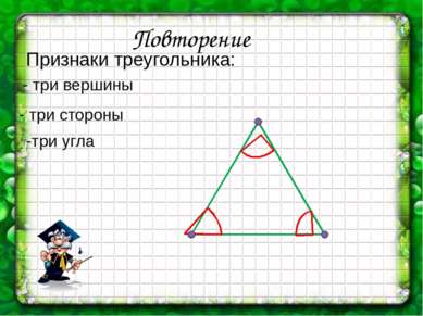 Повторение Признаки треугольника: - три стороны -три угла - три вершины