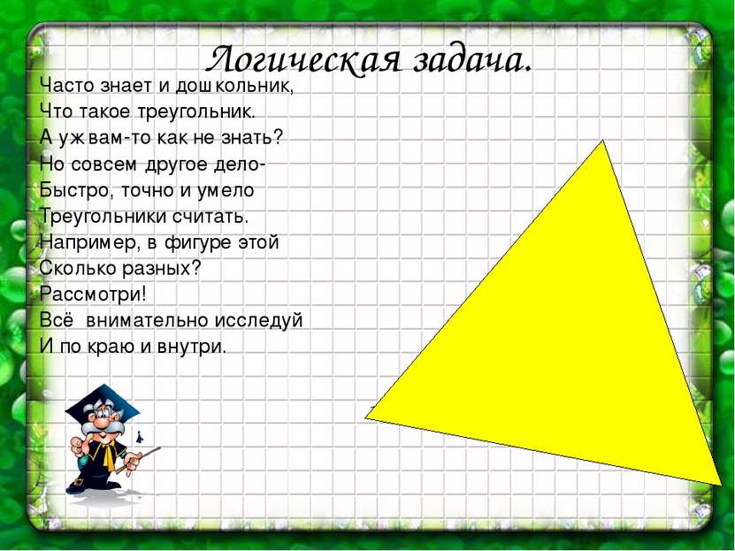 Логическая задача. Часто знает и дошкольник, Что такое треугольник. А уж вам-...