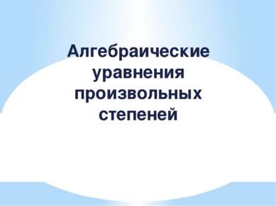 Алгебраические уравнения произвольных степеней