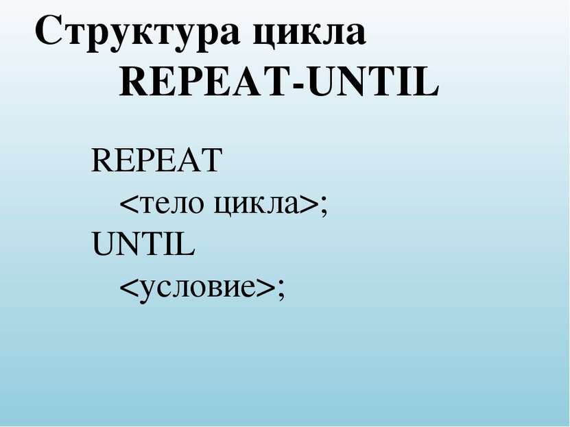 REPEAT ; UNTIL ; Структура цикла REPEAT-UNTIL