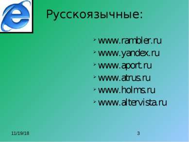 Русскоязычные: www.rambler.ru www.yandex.ru www.aport.ru www.atrus.ru www.hol...