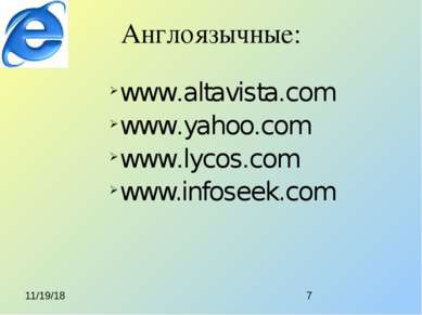 Англоязычные: www.altavista.com www.yahoo.com www.lycos.com www.infoseek.com