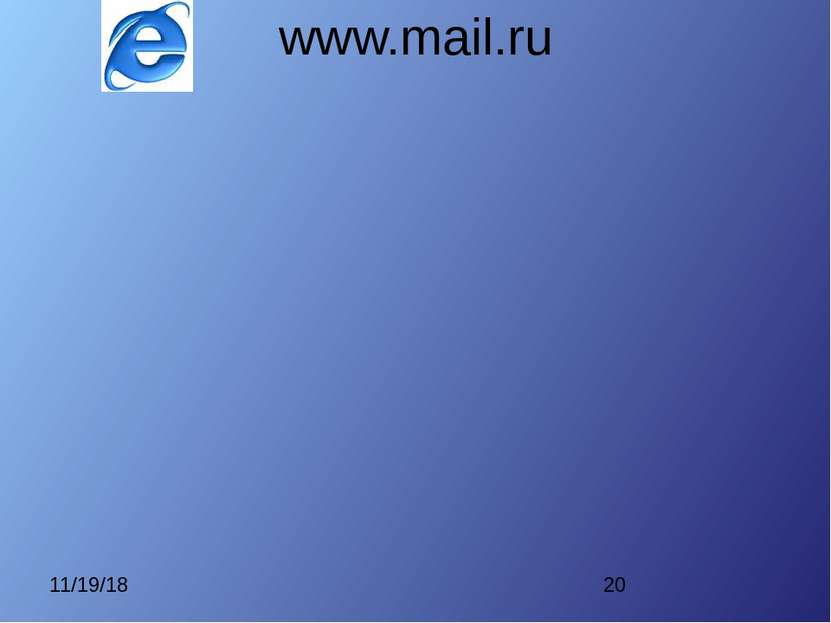 www.mail.ru