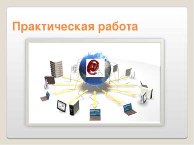 Практическая работа «Мой университет - www.edu-reforma.ru»