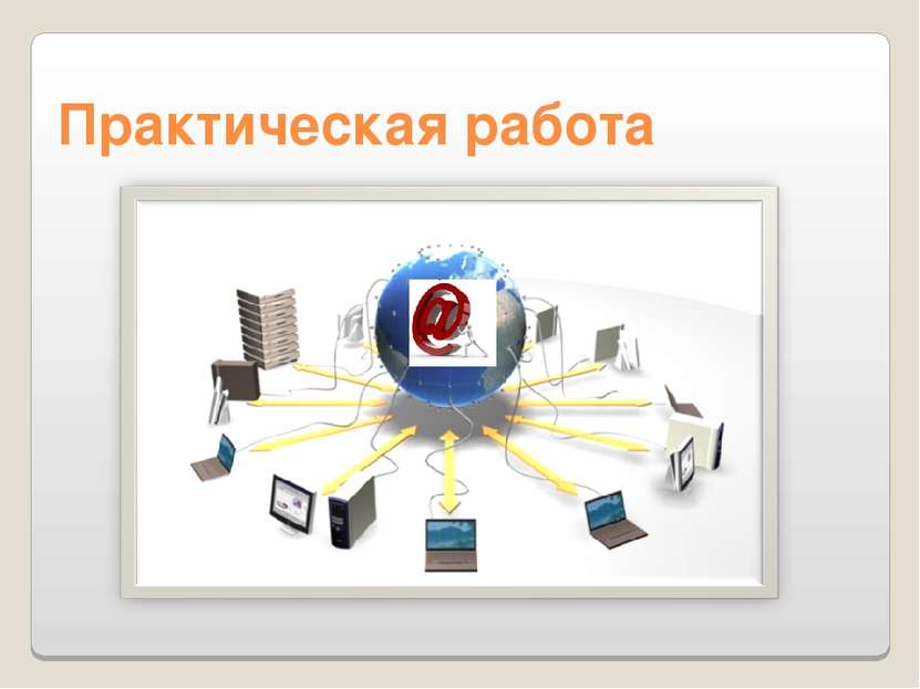 Практическая работа «Мой университет - www.edu-reforma.ru»