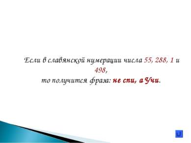 Если в славянской нумерации числа 55, 288, 1 и 498, то получится фраза: не сп...