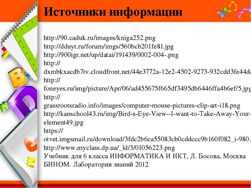 Источники информации http://90.caduk.ru/images/kniga252.png http://dduyt.ru/f...