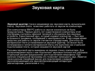 Звуковой адаптер (также называемая как звуковая карта, музыкальная плата). Зв...