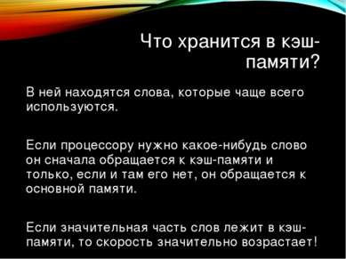 Что хранится в кэш-памяти? В ней находятся слова, которые чаще всего использу...