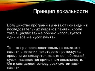 Принцип локальности Большинство программ вызывают команды из последовательных...