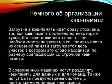 Немного об организации кэш-памяти Загрузка в кэш-память идет сразу строками, ...