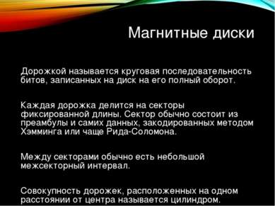 Магнитные диски Дорожкой называется круговая последовательность битов, записа...