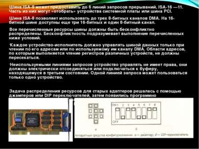 Шина ISA-8 может предоставить до 6 линий запросов прерываний, ISА-16 —11. Час...