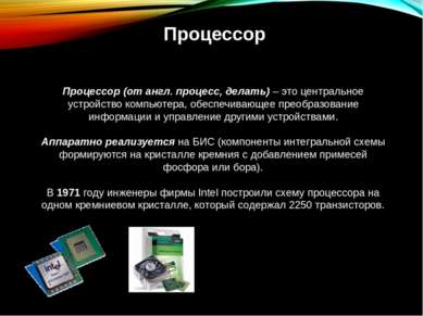 Процессор Процессор (от англ. процесс, делать) – это центральное устройство к...