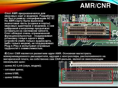 AMR/CNR Слот AMR предназначался для звуковых карт и модемов. Разработан он бы...