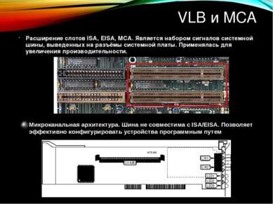 VLB и MCA Расширение слотов ISA, EISA, MCA. Является набором сигналов системн...