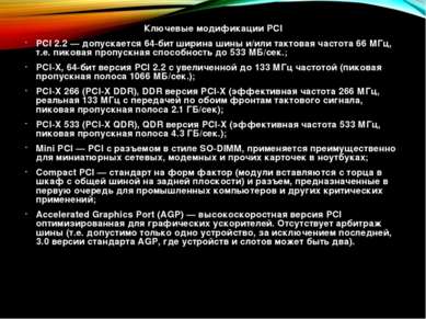 Ключевые модификации PCI PCI 2.2 — допускается 64-бит ширина шины и/или такто...