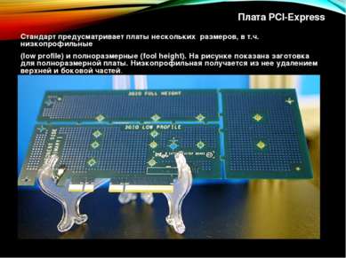 Плата PCI-Express Стандарт предусматривает платы нескольких размеров, в т.ч. ...