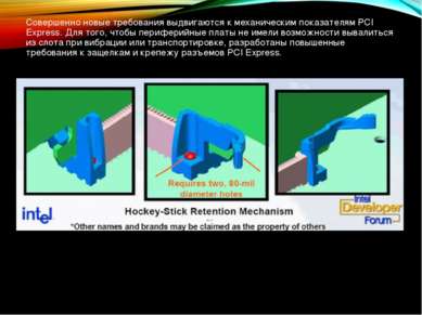 Совершенно новые требования выдвигаются к механическим показателям PCI Expres...