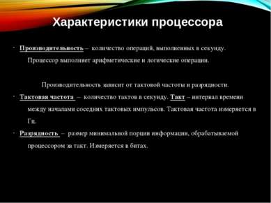 Характеристики процессора Производительность – количество операций, выполненн...