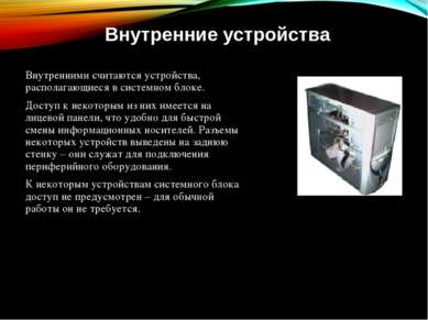 Внутренними считаются устройства, располагающиеся в системном блоке. Доступ к...