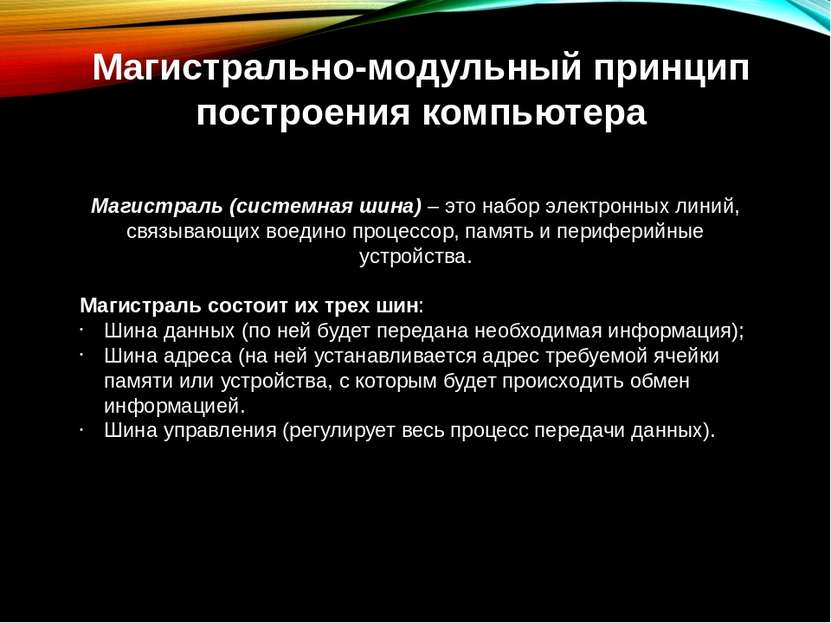 Магистрально-модульный принцип построения компьютера Магистраль (системная ши...