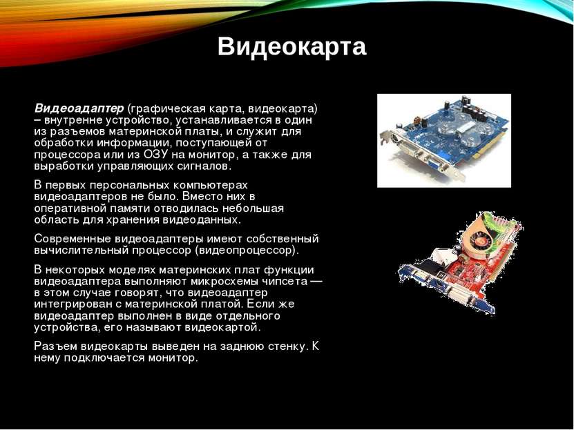 Видеоадаптер (графическая карта, видеокарта) – внутренне устройство, устанавл...