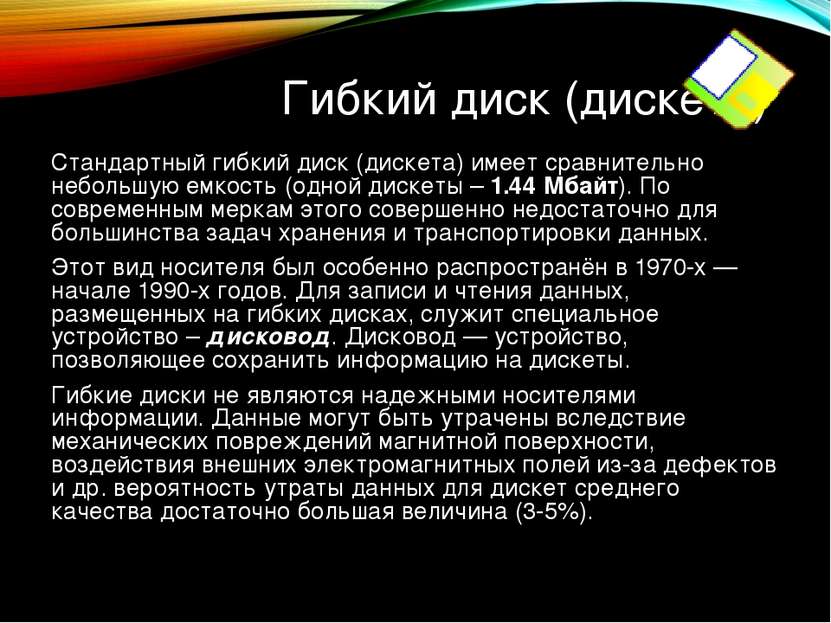 Гибкий диск (дискета) Стандартный гибкий диск (дискета) имеет сравнительно не...