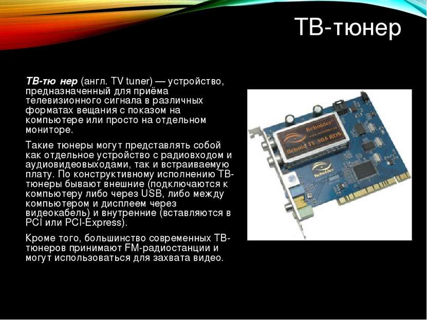 ТВ-тюнер ТВ-тю нер (англ. TV tuner) — устройство, предназначенный для приёма ...