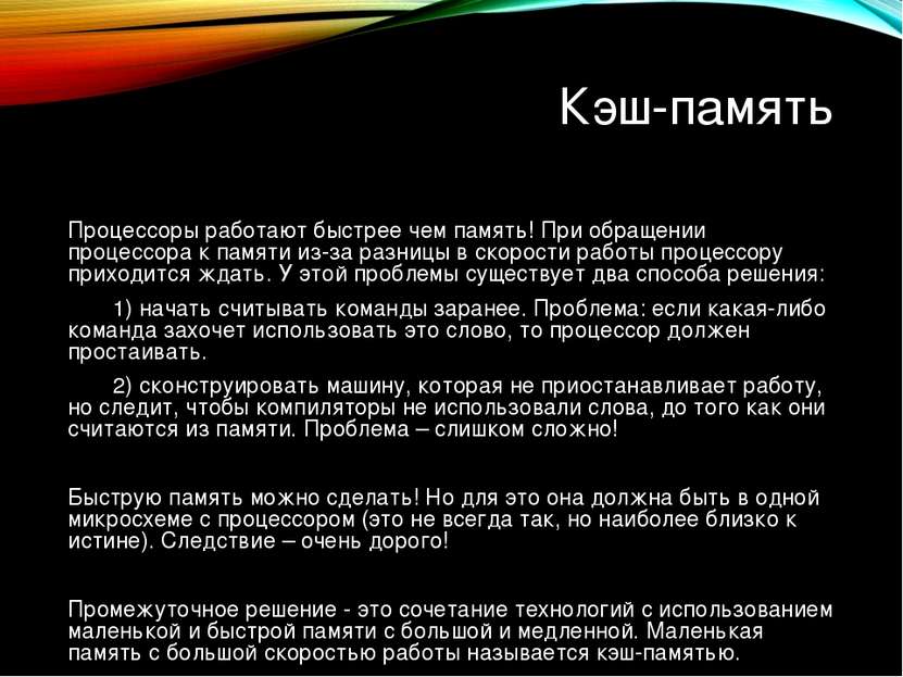 Кэш-память Процессоры работают быстрее чем память! При обращении процессора к...