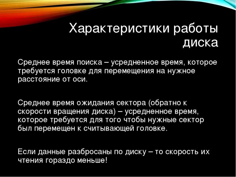 Характеристики работы диска Среднее время поиска – усредненное время, которое...