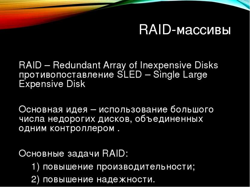 RAID-массивы RAID – Redundant Array of Inexpensive Disks противопоставление S...